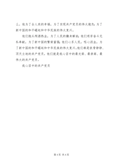 我心目中的共产党员 (11).docx
