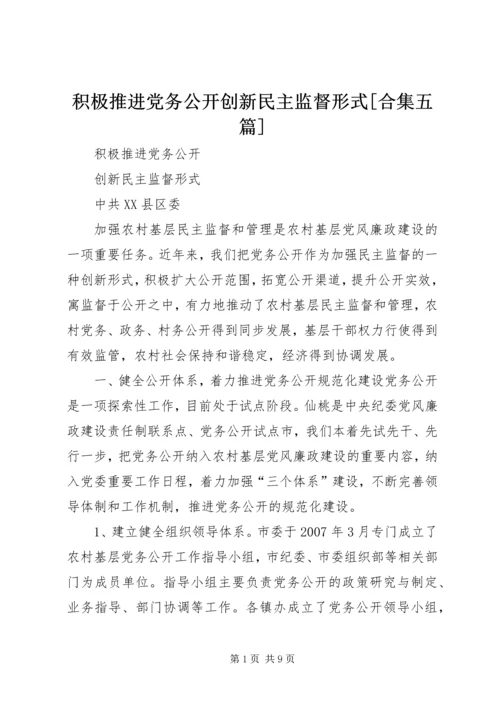 积极推进党务公开创新民主监督形式[合集五篇].docx