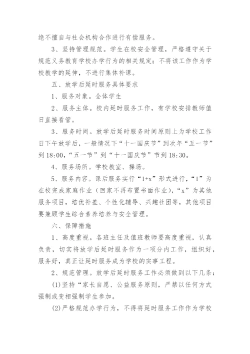 小学学校课后服务方案.docx