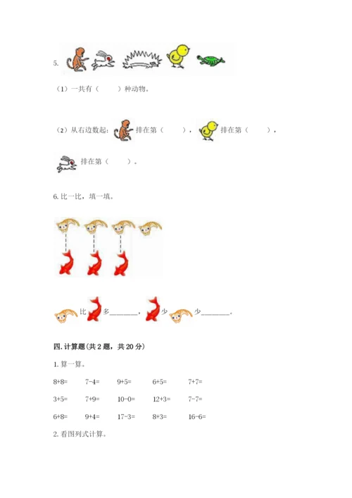 北师大版一年级上册数学期末测试卷（典型题）.docx