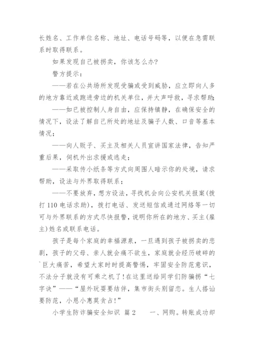 小学生防诈骗安全知识.docx