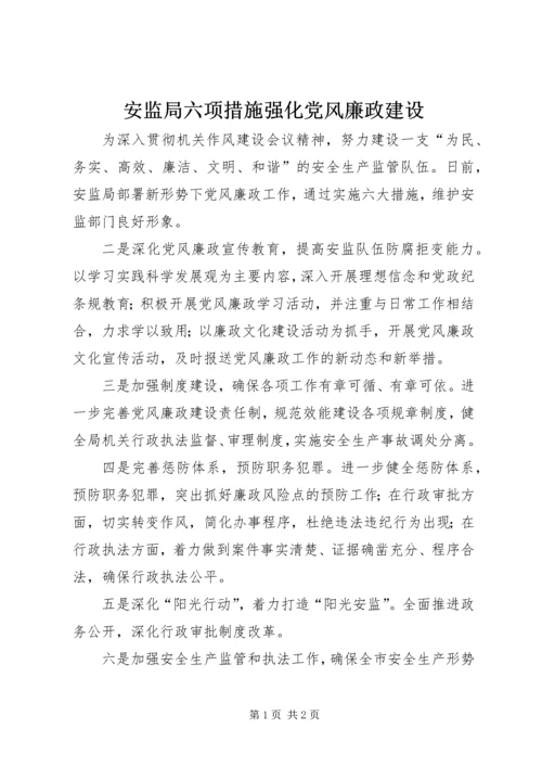 安监局六项措施强化党风廉政建设.docx