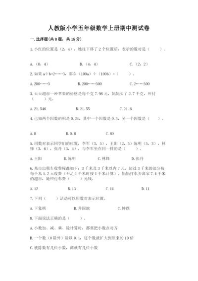 人教版小学五年级数学上册期中测试卷附答案（名师推荐）.docx