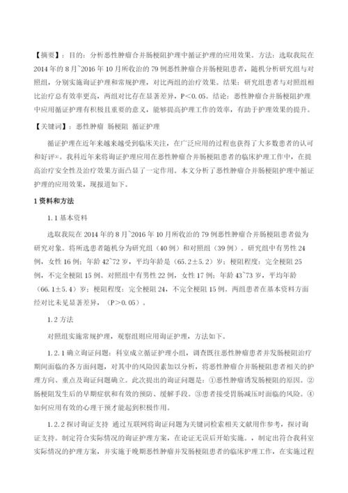 恶性肿瘤合并肠梗阻护理中循证护理的应用.docx