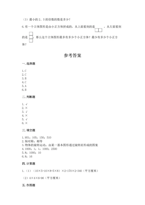 人教版五年级下册数学期末测试卷及参考答案【典型题】.docx