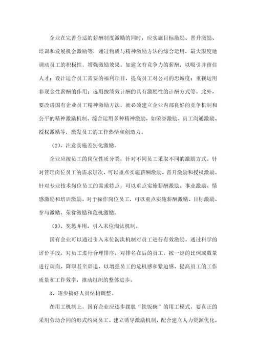 提高国企员工工作积极性的5个建议方法