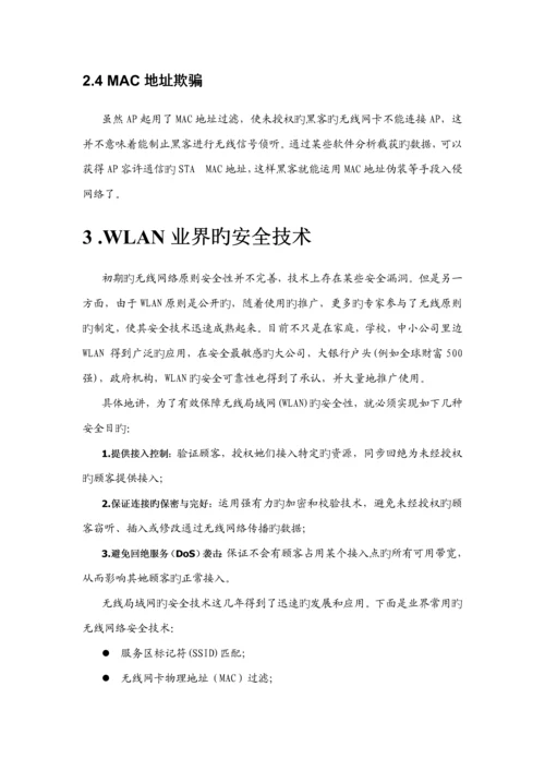 无线网络安全解决专题方案.docx