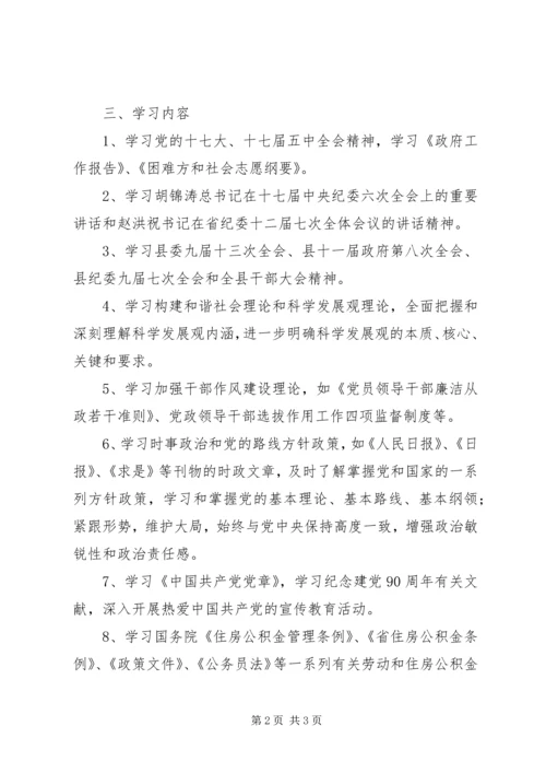 房改办干部学习计划.docx