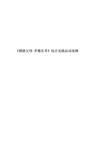 感恩父母孝敬长辈综合实践活动案例