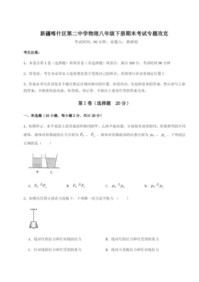 小卷练透新疆喀什区第二中学物理八年级下册期末考试专题攻克B卷（附答案详解）.docx