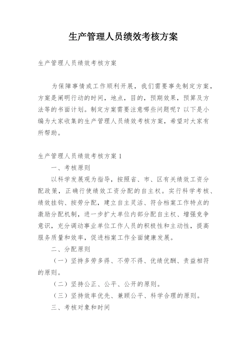 生产管理人员绩效考核方案.docx