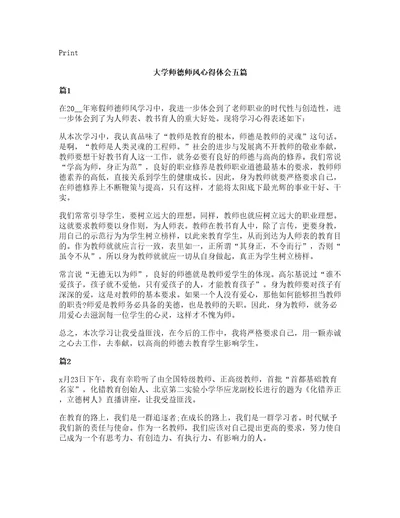 大学师德师风心得体会五篇