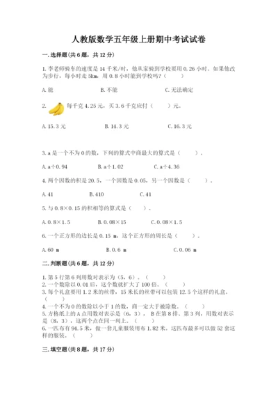 人教版数学五年级上册期中考试试卷含答案（基础题）.docx