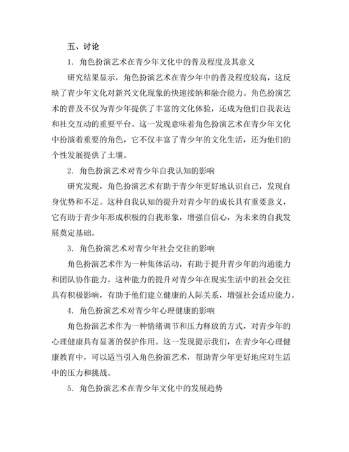 角色扮演艺术在青少年文化中的地位
