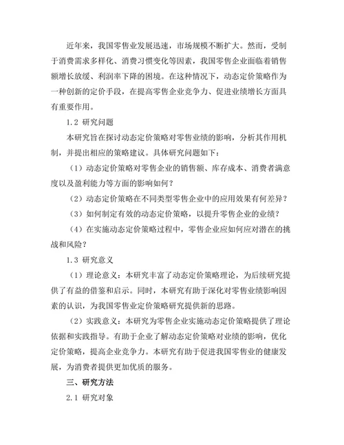 动态定价策略对零售业绩的影响研究