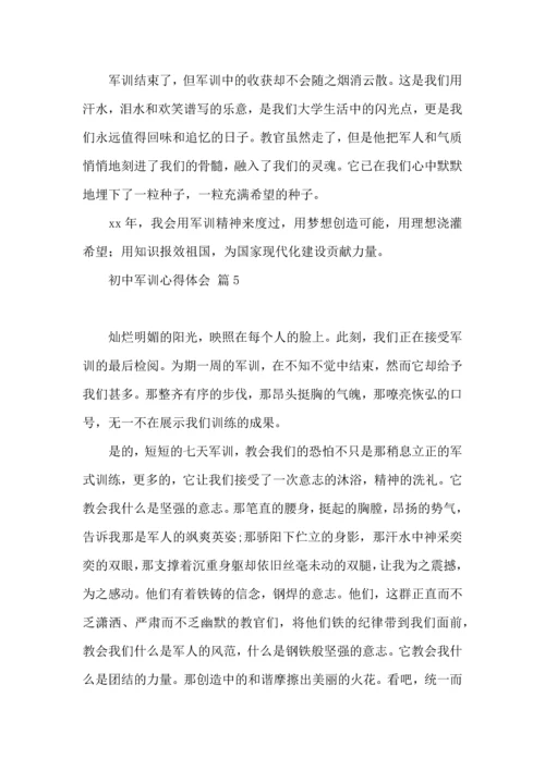 初中军训心得体会模板集锦八篇（一）.docx