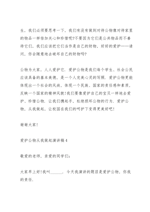 爱护公物从我做起演讲稿5篇.docx