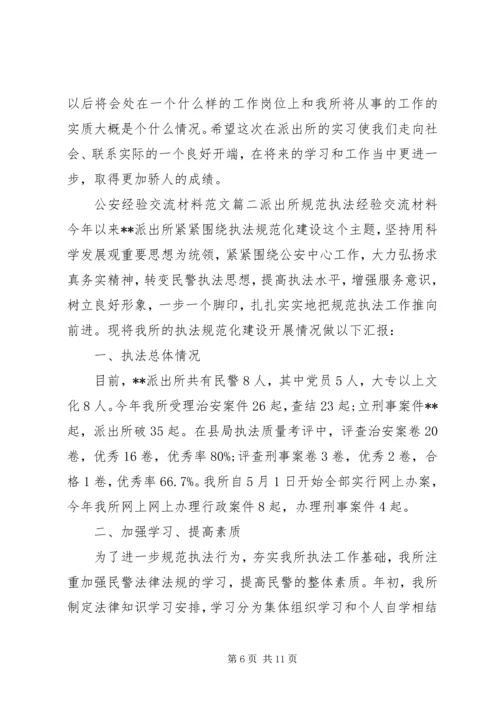 公安经验交流材料范文.docx