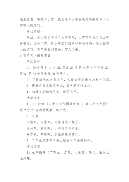 大雪节气中班教案.docx