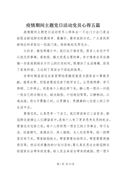 疫情期间主题党日活动党员心得五篇.docx