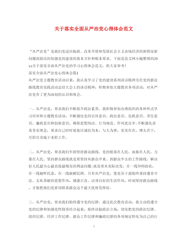 精编关于落实全面从严治党心得体会范文.docx