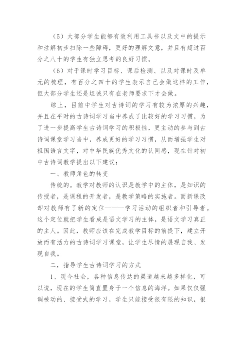 中学生古诗词学习情况调查报告.docx