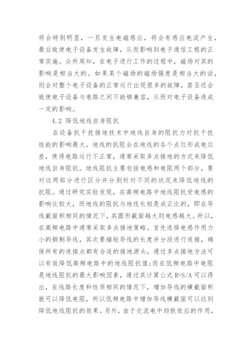 电子通信工程中设备抗干扰接地策略研究论文.docx