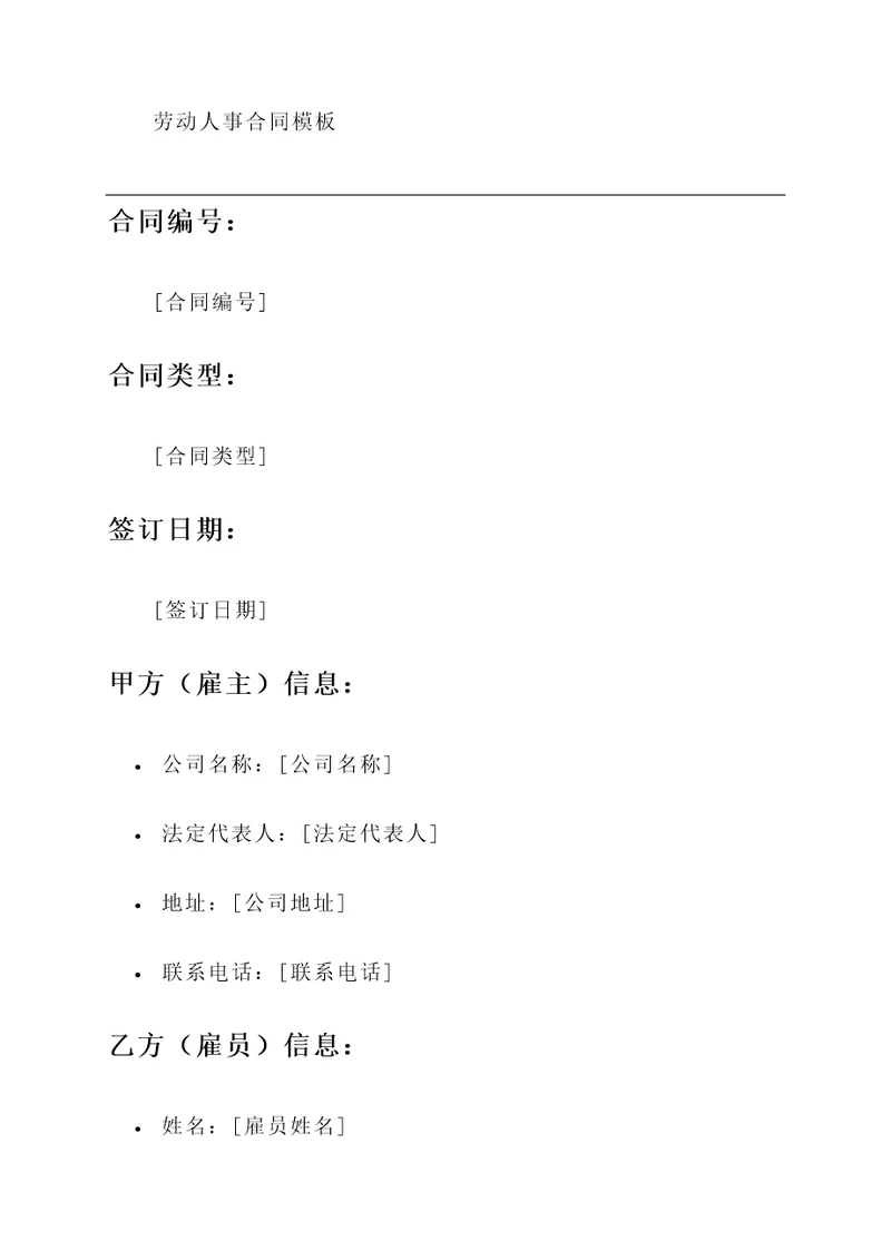 劳动人事合同模板