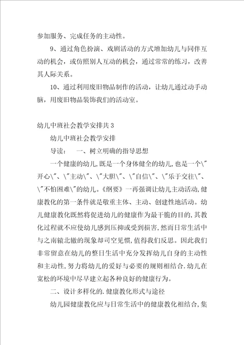 幼儿中班社会教学计划共3篇中班社会教学计划第二学期