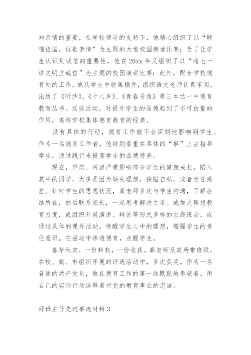 好班主任先进事迹材料.docx