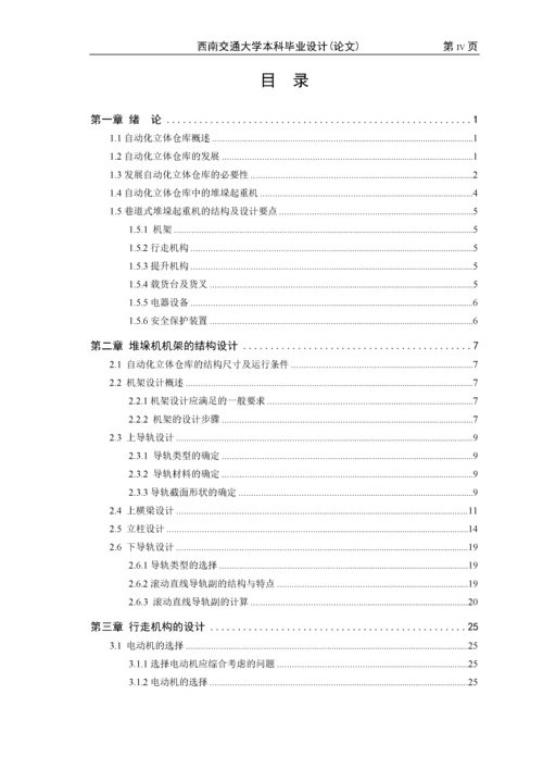 自动化立体仓库堆垛机设计01.docx