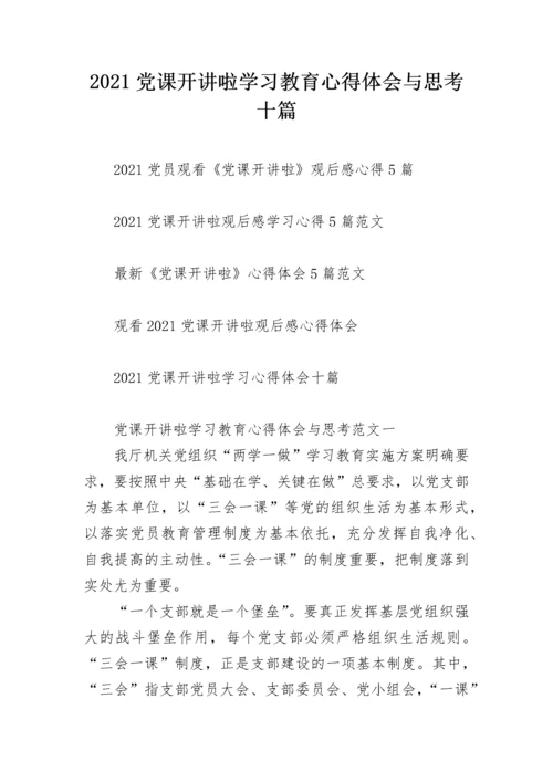 2021党课开讲啦学习教育心得体会与思考十篇.docx