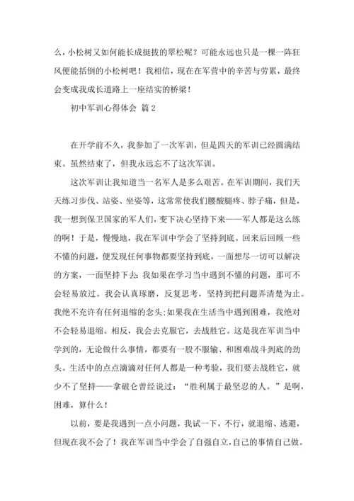 初中军训心得体会五篇（一）.docx