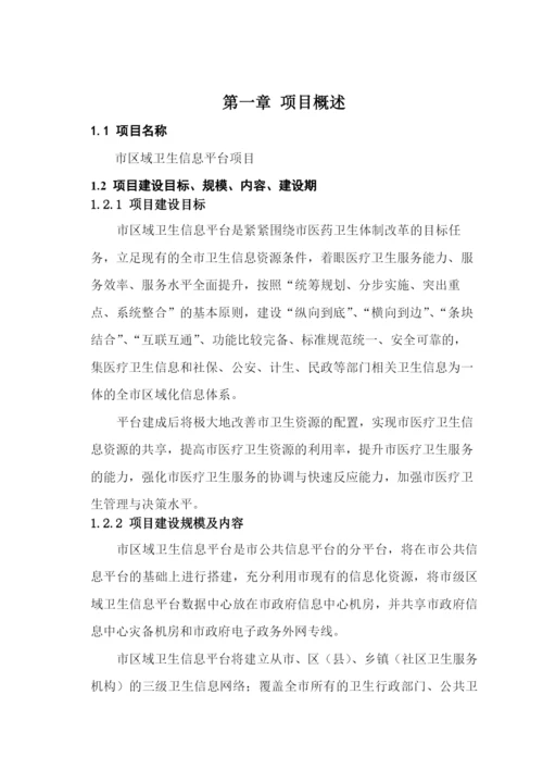 区域卫生信息平台-信息资源规划和数据库建设方案.docx