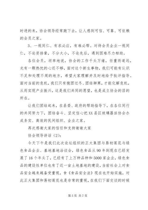 协会领导讲话2篇 (3).docx