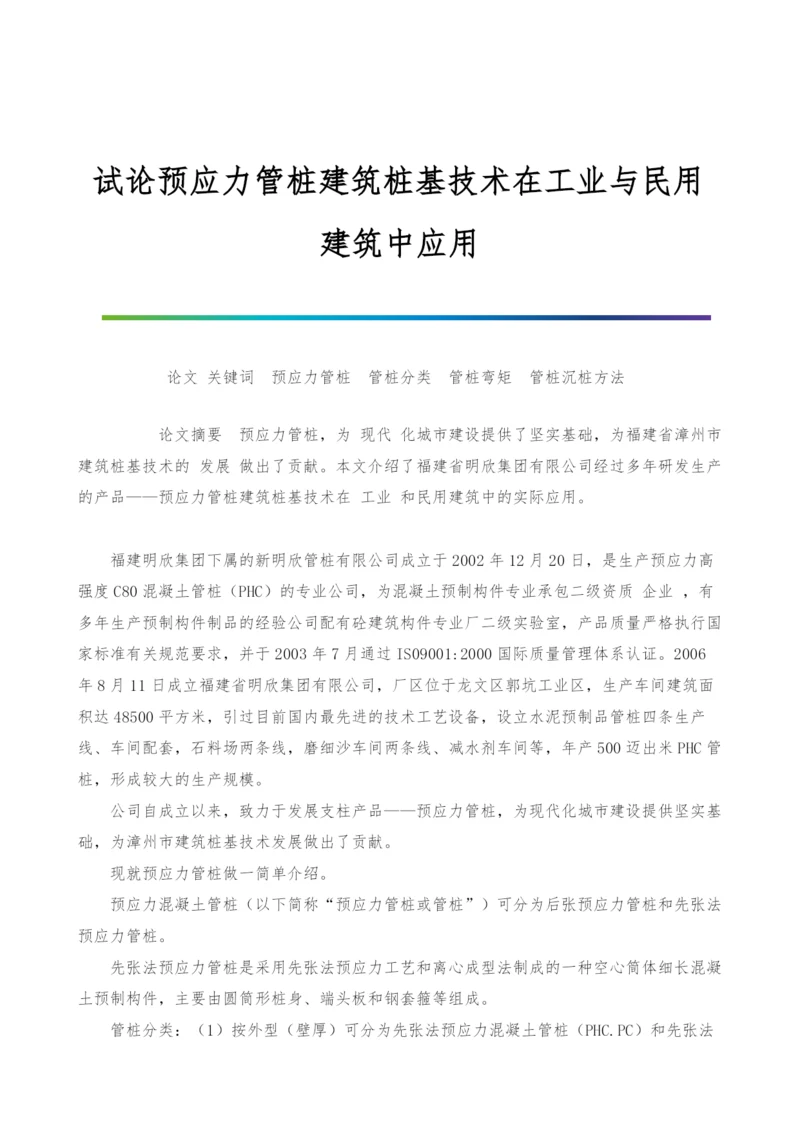 试论预应力管桩建筑桩基技术在工业与民用建筑中应用.docx