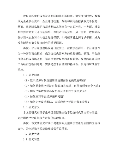 反垄断法在数字经济时代的适用挑战