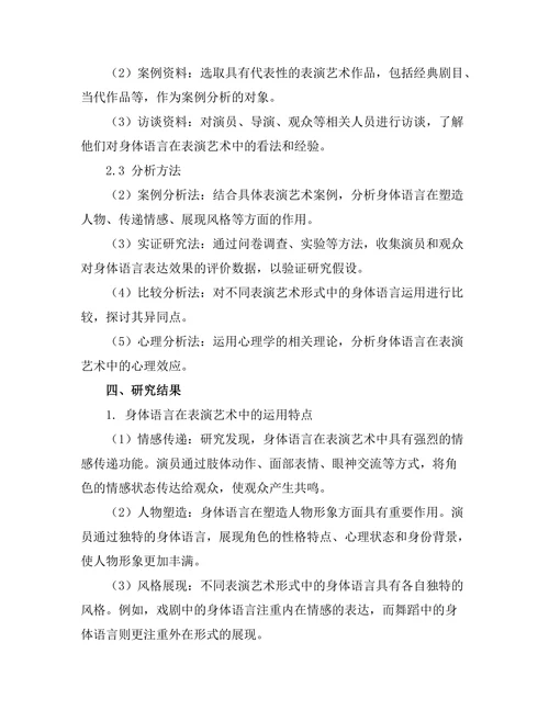 表演艺术中的身体语言与表达