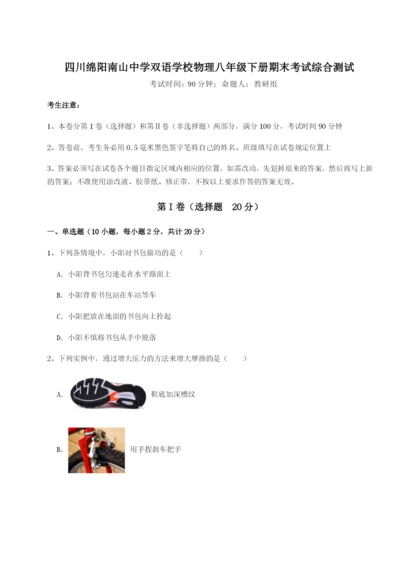 强化训练四川绵阳南山中学双语学校物理八年级下册期末考试综合测试B卷（解析版）.docx