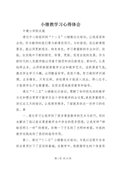 小继教学习心得体会 (2).docx