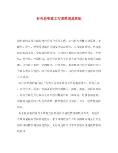 精编之有关弱电施工方案教案版.docx