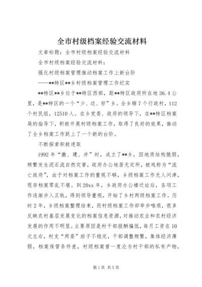 全市村级档案经验交流材料.docx