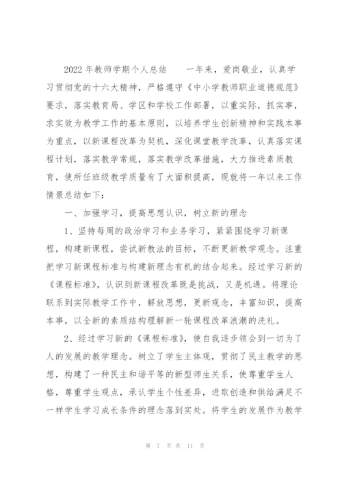 2022年教师学期个人总结.docx