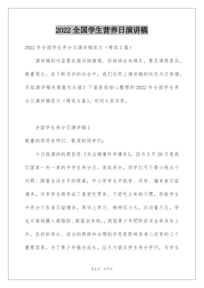 2022全国学生营养日演讲稿_2.docx