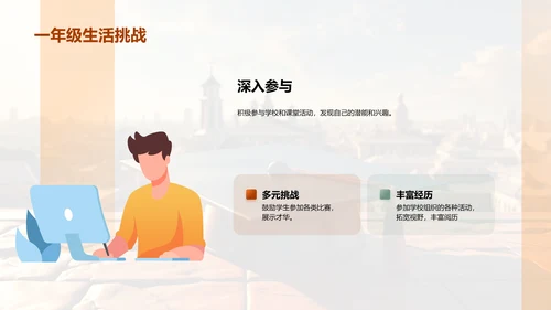 初探校园，启航人生