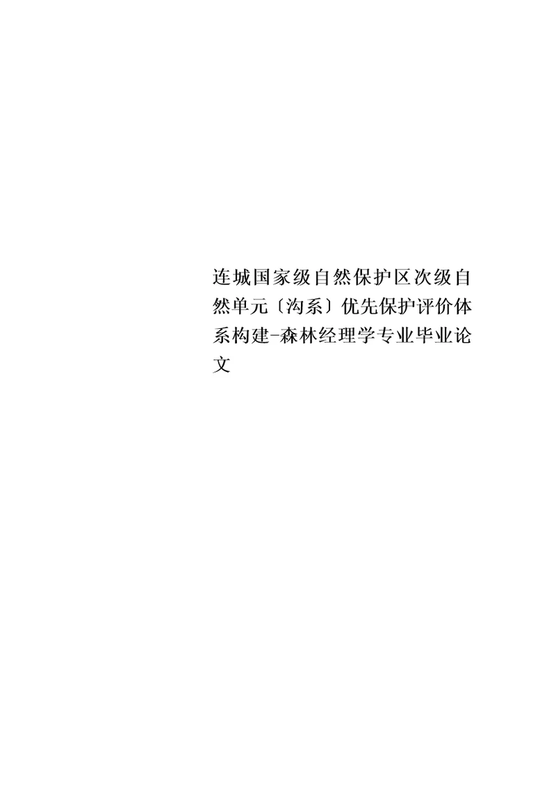 最新连城国家级自然保护区次级自然单元沟系优先保护评价体系构建森林经理学专业毕业论文