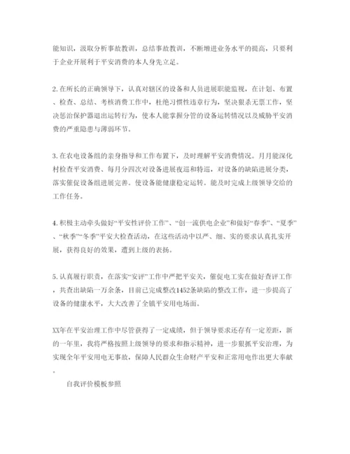 精编安全员自我评价参考范文五篇参考模板.docx