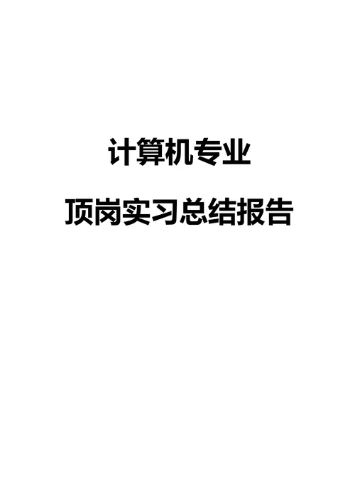 计算机专业顶岗实习总结报告
