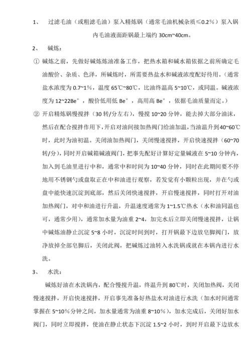 油脂间歇精炼基本工艺及操作说明指导书.docx