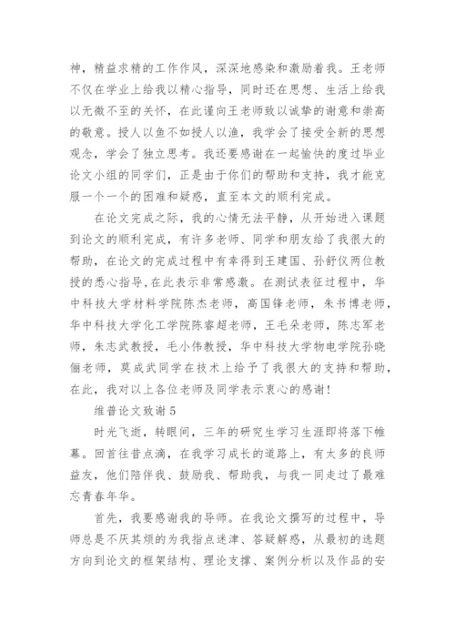 维普论文致谢.docx